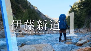 前編｜北アルプスのラストフロンティア「伊藤新道」へ挑むテント泊登山の旅【Cinematic Mt Vlog】