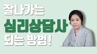 잘나가는 심리상담사 되는 방법┃이은주 박사┃#3