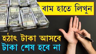 হঠাৎ টাকা আসবে বাম হাতে লিখুন | Suddenly money will come, write in the left hand | #money #earrings