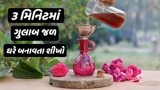 3 મિનિટમાં ગુલાબ જળ ઘરે બનાવતા શીખો || homemade Gulab Jal