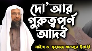 দো'আর গুরুত্বপূর্ণ আদব│শাইখ ড  মুহাম্মদ মানজুর ইলাহী bangla waz