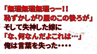 【修羅場】嫁「無理無理無理っー！！恥ずかしがり屋のこの後ろが・・・」そして失神した嫁に、俺「な、何なんだよこれは…」俺は言葉を失った・・・