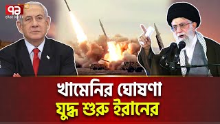 অবশেষে যু/দ্ধে/র ঘোষণা খামেনির | International News | Ekattor TV