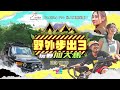 【預告4｜野外步出3玩野加大馬 開播以來最驚險一幕 】