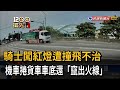 騎士闖紅燈遭撞飛不治　機車捲貨車車底還「竄出火線」－民視新聞