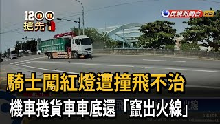 騎士闖紅燈遭撞飛不治　機車捲貨車車底還「竄出火線」－民視新聞