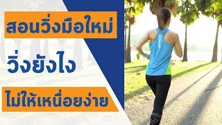 สอนวิ่งสำหรับมือใหม่ วิ่งยังไงไม่ให้เหนื่อยง่าย | Booky HealthyWorld