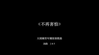 大博爾青年團原創歌曲《不再害怕》Official Music Video