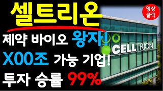 셀트리온 - 제약바이오 왕자! 100조 가능 기업! ps.안전 장기투자 종목