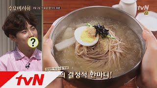 Wednesday Foodtalk EXO 수호도 안다. 막국수의 참된 이 맛!!! 170802 EP.129