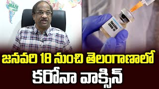 జనవరి 18 నుంచి తెలంగాణాలో కరోనా వాక్సిన్ ||  COVID vaccination in Telangana from January 18? ||