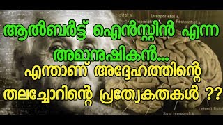 ആൽബർട്ട് ഐൻസ്റ്റീൻ എന്ന അമാനുഷികൻ | Albert Einstein | The super human | Secrets of his brain