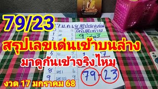 79/23สรุปเลขเด่นเข้าบนล่างมาดูกันเข้าจริงไหม17มกราคม 68