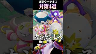 【ポケモンユナイト】ウーラオス対策4選 #ポケモンユナイト #shorts #配信切り抜き動画