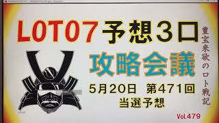 【ロト7予想】5月20日第471回ロト7攻略会議