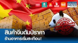 สินค้าจีนดัมป์ราคา-ร้านอาหารเริ่มสะเทือน! | BUSINESS WATCH | 11-08-67