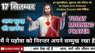 #सुबह_की_प्रार्थना//मैने यहोवा को निरंतर अपने सम्मुख रखा है//#Morning_prayer//#Pastor_Lalji