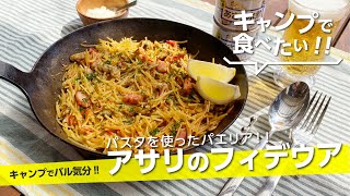 【キャンプ飯】キャンプでバル気分『あさりのフィデウア』パエリアよりも簡単スピーディー!スペイン料理【簡単レシピ】