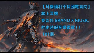 【耳機福利不抖腿電音向】戴上耳機，我給您 BRAND X MUSIC 的史詩級音樂鑑賞 ! ! 101期