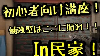 R6S！初心者向け講座！補強壁はここに貼れ！in民家