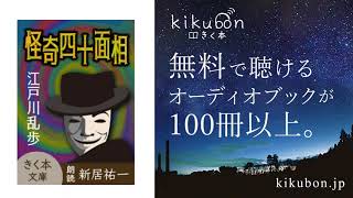 江戸川乱歩『怪人四十面相（10）警察と乞食少年』新居祐一朗読のオーディオブック