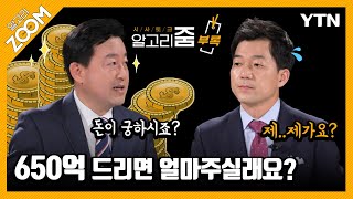 [#알고리줌] 두껍아🎶 두껍아🎵 650억 줄게~ 700억 다오💸/ YTN