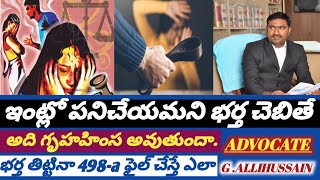 ఇంట్లో పనీ చేయమని వివాహితకు అత్తింటి వారు చెప్పడం క్రూరత్వం కాదు. బాంబే హైకోర్ట్..G.Allihussain..