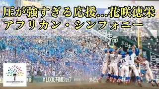 圧巻…花咲徳栄のアフリカン・シンフォニーがすごすぎる！！ #花咲徳栄 #高校野球 #甲子園