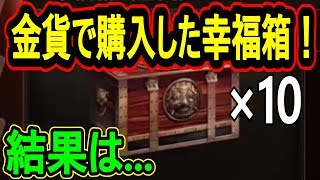 【真・三國無双斬】実況 金貨で購入した幸福箱なら良いアイテムが当たりやすいのか⁉︎ 結果は...