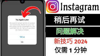 Instagram 稍后再试问题 | 如何解决 Instagram 上的稍后再试问题 |稍后再试