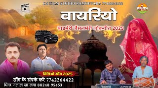 वायरियो मारवाड़ी गीत || बाड़मेर जैसलमेर लोकगीत || vayriyo Song 2025 || सिंगर जलाल खान लवा