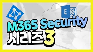 Microsoft 365 Security 시리즈 3탄! 2부. Exchange Hybrid