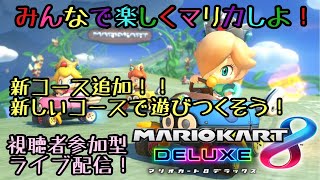 レート戦やフレンド戦練習！マリオカート8DX！参加型