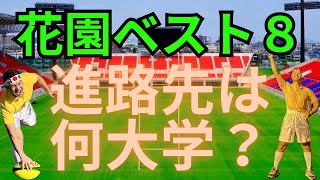 「花園ベスト8戦士達の進路どこだ？」[第104回全国高校ラグビーフットボール大会] ＃ラグビー＃リーグワン#ラグビー日本代表 ＃高校ラグビー