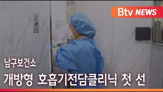 [부산]남구보건소 '개방형 호흡기전담클리닉' 첫 선