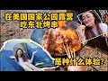 在美国优胜美地露营吃东北烤串，是种什么体验？馋哭隔壁老外｜0经验搭帐篷｜在优胜美地露营的三天条件过于艰苦，第一次搭帐篷遇难，跟朋友一起在国家公园烤串太快乐了！！！