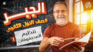 تنظيم المصفوفات الدرس الأول (جبر) | رياضيات الصف الاول الثانوي ترم تاني | مستر محمد الشريف