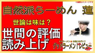 【読み上げ】自然派らーめん 蓮 世論はどう？美味しいまずい？吟選口コミ貫徹リサーチ|美味しいラーメン