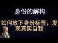 | 红叶语 | 身份的解构：如何放下身份标签，发现真实自我