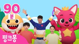 [건강한 여름특집] 튼튼쌤과 율동해요🤸🏻‍♂️| +모음집 | 핑크퐁 인기 체조를 모아모아! | 엄마 아빠랑 집에서 운동해요 | 바다동물, 스포츠편 외 | 아기상어 | 핑크퐁! 체조