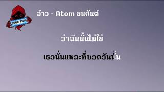 อ้าว - Atom ชนกันต์ คาราโอเกะ คีย์ผู้หญิง