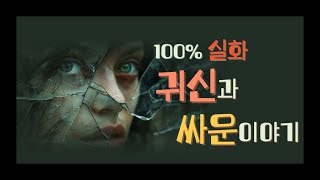 매일 괴롭히는 귀신, 싸워서 없앤 이야기