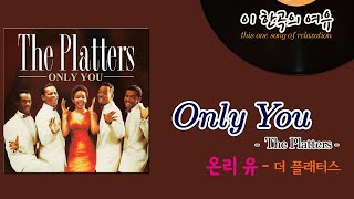 [뮤센] Only You - The Platters (온리 유 – 더 플래터스)
