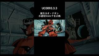 【MAD】大佐の7日間戦争　逆襲のシャア ×  Sawano Hiroyuki［nzk］ Aimer ～ BEYOND THE TIME　#shorts