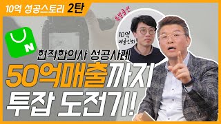 현직 한의사의 온라인셀러 투잡 성공 이야기!(솔직하게 말해드림)