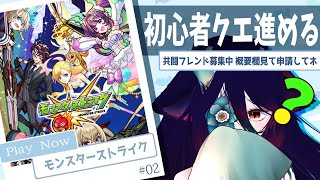 【 #モンスト 】初心者クエスト進める🫧フレンド申請は概要欄を一読してカラ🫧 #02