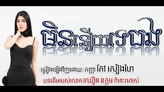 មិននឿយទេបង បានបងជាប្តី បទ Cover ថ្មីរបស់កញ្ញា កែវ សៀងហៃ ពិតជារោះណាស់ [ Official Audio ] Keo Sienghai