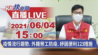 0604陳其邁市長說明疫情流行趨勢.高雄外籍勞工防疫、紓困便利123措施｜民視快新聞｜