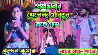 প্রথমবার স্টেজে রিতু ও শৈলেন্দ্র কন্ঠে গান | Kundan Kumar night 2025 #kundan_kumar #newpuruliasong