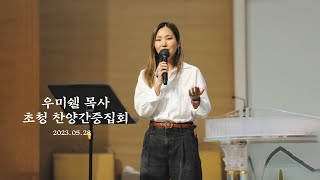 2023.05.28 - 우미쉘 목사 초청 찬양간증집회